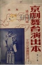 京剧舞台演出本  第2集  姚期   1954  PDF电子版封面    潘侠风等编辑 