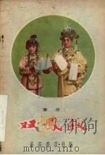 双凤钗  秦腔（1958 PDF版）