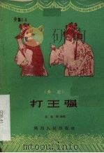 打王强  秦腔（1957 PDF版）