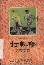 打乾隆  秦腔历史剧（1959 PDF版）