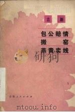 包公赔情  搬窑  燕青卖线  吉剧   1979  PDF电子版封面  10091·707   