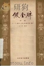 假金牌  秦腔（1958 PDF版）