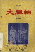 文凤帕  秦腔古典剧（1960 PDF版）
