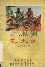 屯土山  秦腔历史剧（1960 PDF版）