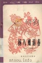 杨八姐游春  传统二人转集   1980  PDF电子版封面  10158·333  春风文艺出版社编辑 