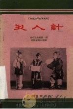 丑人计  板板腔历史讽刺剧（1960 PDF版）