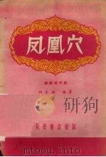 凤凰穴  郿鄠现代剧（1959 PDF版）