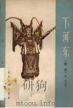 下河东  秦腔（1958 PDF版）