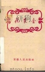 抱装盒  越剧（1958 PDF版）