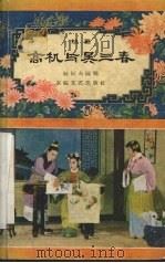 高机与吴三春  越剧（1957 PDF版）