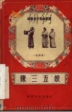 陈三五娘  梨园戏（1955 PDF版）