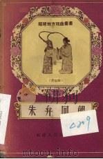 朱弁回朝  莆仙戏   1958  PDF电子版封面  T10104·130  莆田县编剧小组整理 