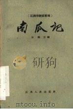 南瓜记  采茶戏（1960 PDF版）