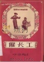 雇长工  三角戏（1958 PDF版）