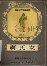 窦氏女  闽剧   1957  PDF电子版封面  T10104·116  唐邦香改编 