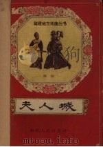 夫人城  闽剧   1959  PDF电子版封面  T10104·220  林亭仁编剧 
