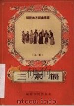 三家福  芗剧   1956  PDF电子版封面  T10104·34  颜梓和，王游治，黄海瑞整理 