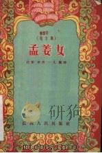 孟姜女  地方戏（1957 PDF版）