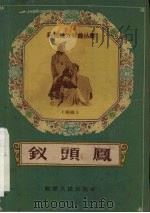 钗头凤  闽剧   1959  PDF电子版封面  T10104·30  陈明锵改编 