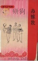 办嫁妆  小型戏曲（1965 PDF版）