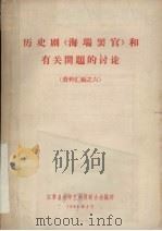 历史剧《海瑞罢官》和有关问题的讨论  资料汇编之六   1966  PDF电子版封面    江苏省文学艺术界联合会编 