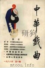 中华戏曲  总第5集（1988 PDF版）