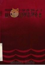赵纪鑫戏剧作品评论集（1994 PDF版）