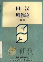 田汉剧作论（1995 PDF版）