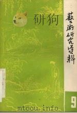 艺术研究资料  第9辑   1983  PDF电子版封面    浙江省艺术研究所编 