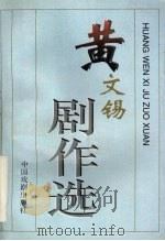 黄文锡剧作选   1997  PDF电子版封面  7104008519  朱受群主编；江西省戏剧家协会编 