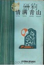 情满青山  戏剧集（1991 PDF版）