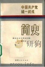 中国共产党统一战线简史  新民主主义革命时期（1987 PDF版）