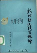 新时期统战学概论     PDF电子版封面    林志宽，刘江厚著 