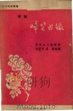 啼笑因缘  评剧（1957 PDF版）