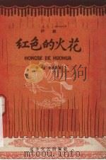 红色的火花  评剧   1960  PDF电子版封面    崔巍，姜清文著 