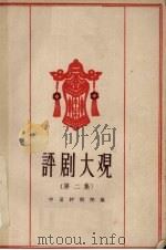 评剧大观  第2集   1958  PDF电子版封面  10070·165  中国评剧院编 