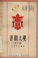 评剧大观  第4集   1958  PDF电子版封面  10070·184  中国评剧院编 