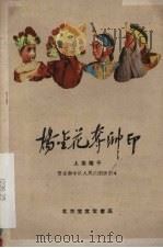 杨金花夺帅印  上党落子（1960 PDF版）