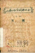 文嫣  蒲剧   1957  PDF电子版封面  10038·115   