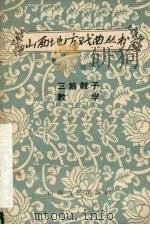 三娘教子  教学  蒲州梆子（1957 PDF版）