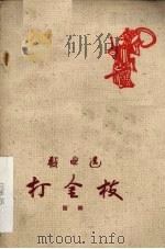 打金枝  晋剧（1959 PDF版）
