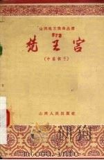 梵王宫  中路梆子（1956 PDF版）