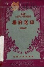 杨府送印  中路梆子（1960 PDF版）