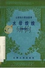 水母娘娘  中路梆子（1959 PDF版）