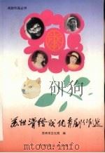 苏州滑稽戏优秀剧作选（1999 PDF版）
