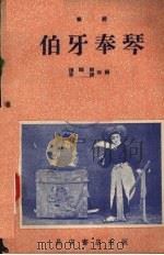 伯牙奉琴  秦腔   1957  PDF电子版封面  T10095·184  杨鹤斋，章建改编 