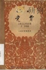 党费  沪剧（1959 PDF版）