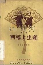 阿福上生意  滑稽   1957  PDF电子版封面  10077·681  笑嘻嘻等整理 