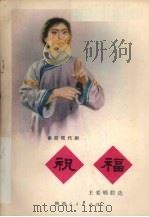 祝福主要唱腔选  秦腔现代剧（1981 PDF版）