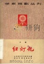 红灯记  沪剧（1965 PDF版）